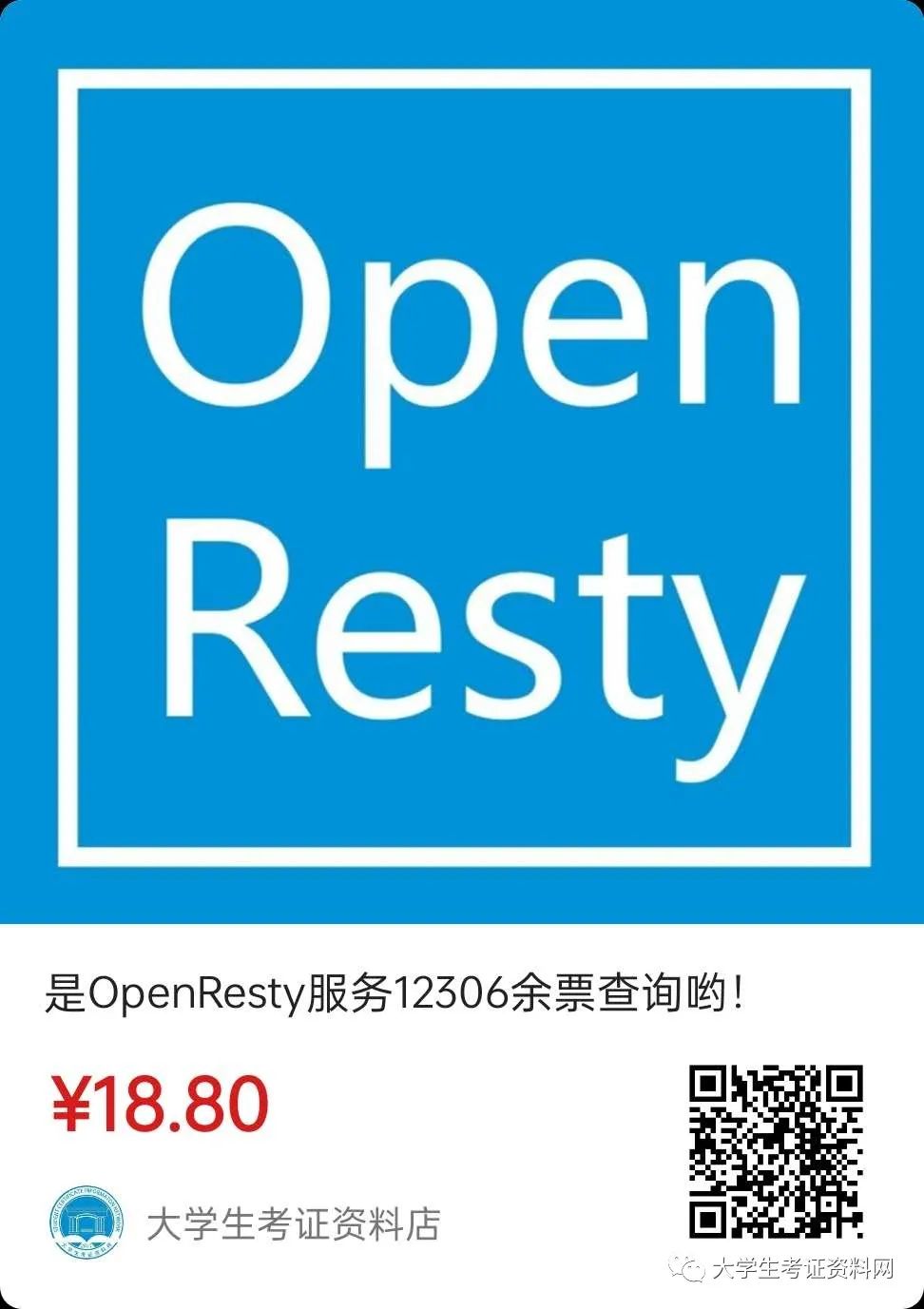 是OpenResty服务12306余票查询哟！