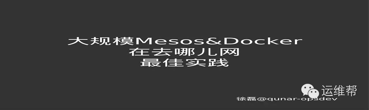 大规模Mesos&Docker在去哪儿网的最佳实践