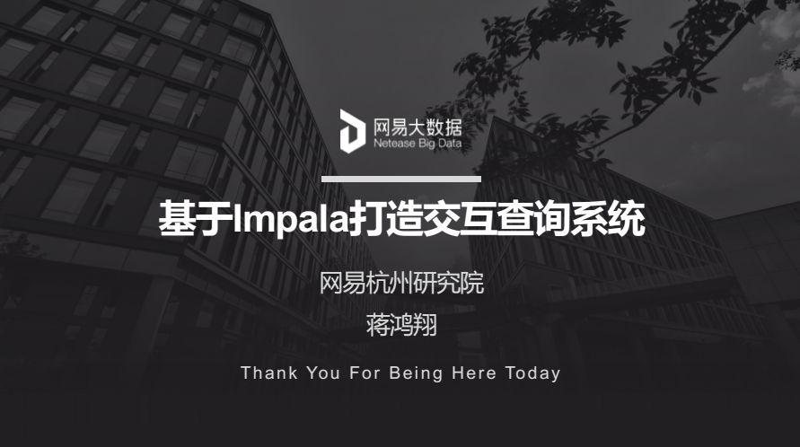 回顾·基于Impala平台打造交互查询系统