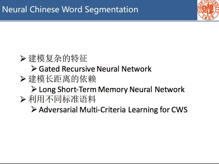 干货｜复旦陈新驰：基于神经网络的中文分词技术