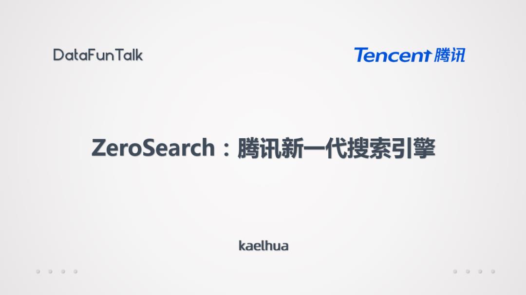 ZeroSearch：腾讯新一代搜索引擎