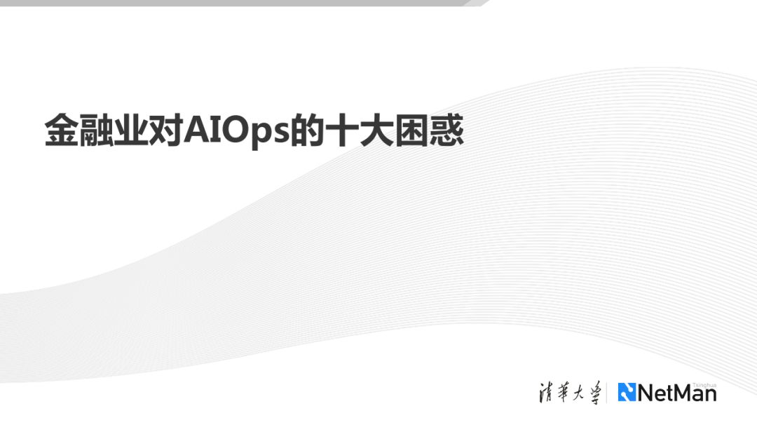 AIOps 在传统行业的落地探索