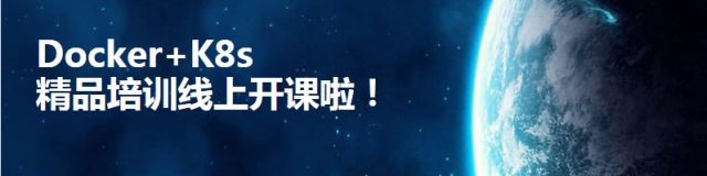 【看过来】送你Docker+K8s精品培训，助您升职加薪无压力！