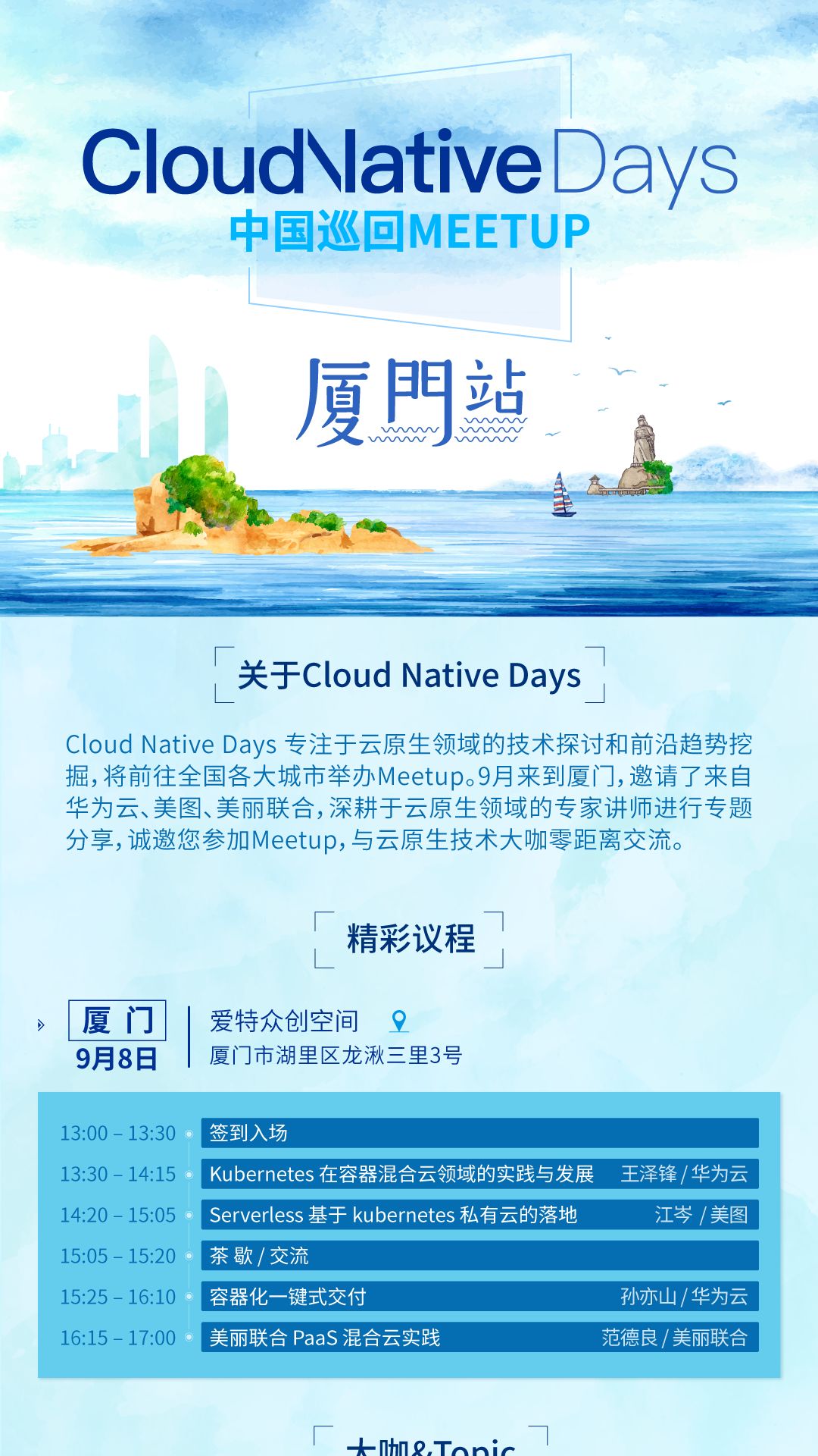 【报名正当时】Cloud Native Days厦门站，9月8日热浪来袭