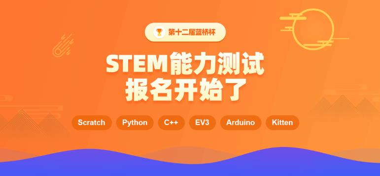 第12届蓝桥杯青少组steam测评开始报名，成绩优秀者方可报名省赛！