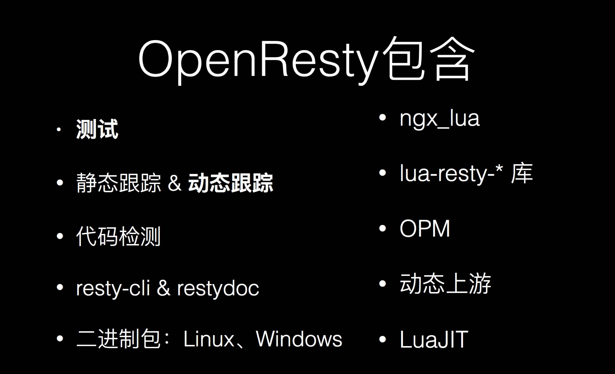 奇虎 360 温铭：Nginx + Lua 高性能 Web 平台OpenResty 的未来