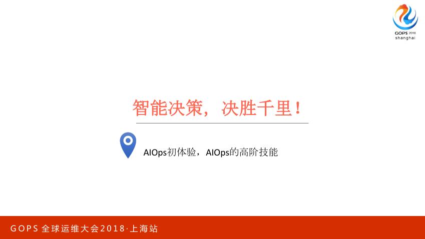 智能运维：从 0 搭建 AIOps 系统