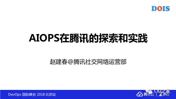 58集团在AIOps的实践和整体思路