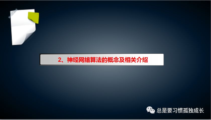 神经网络算法原理简介及应用