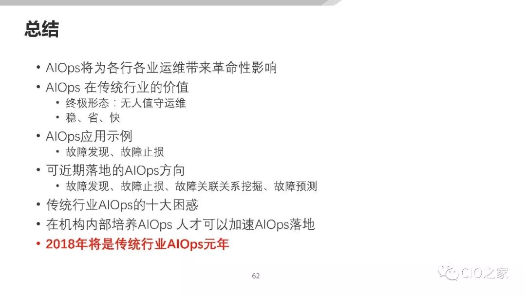 AIOps在传统金融行业的落地探索