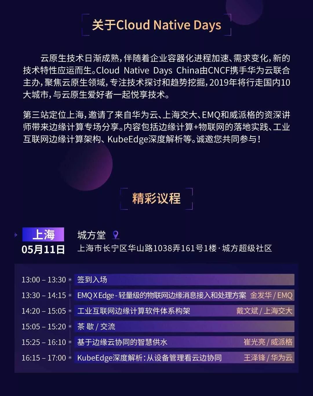 5月11日上海 | Cloud Native Days China边缘计算专场