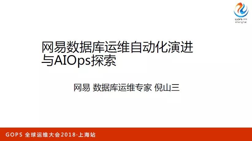 网易数据库运维自动化演进与 AIOps 探索