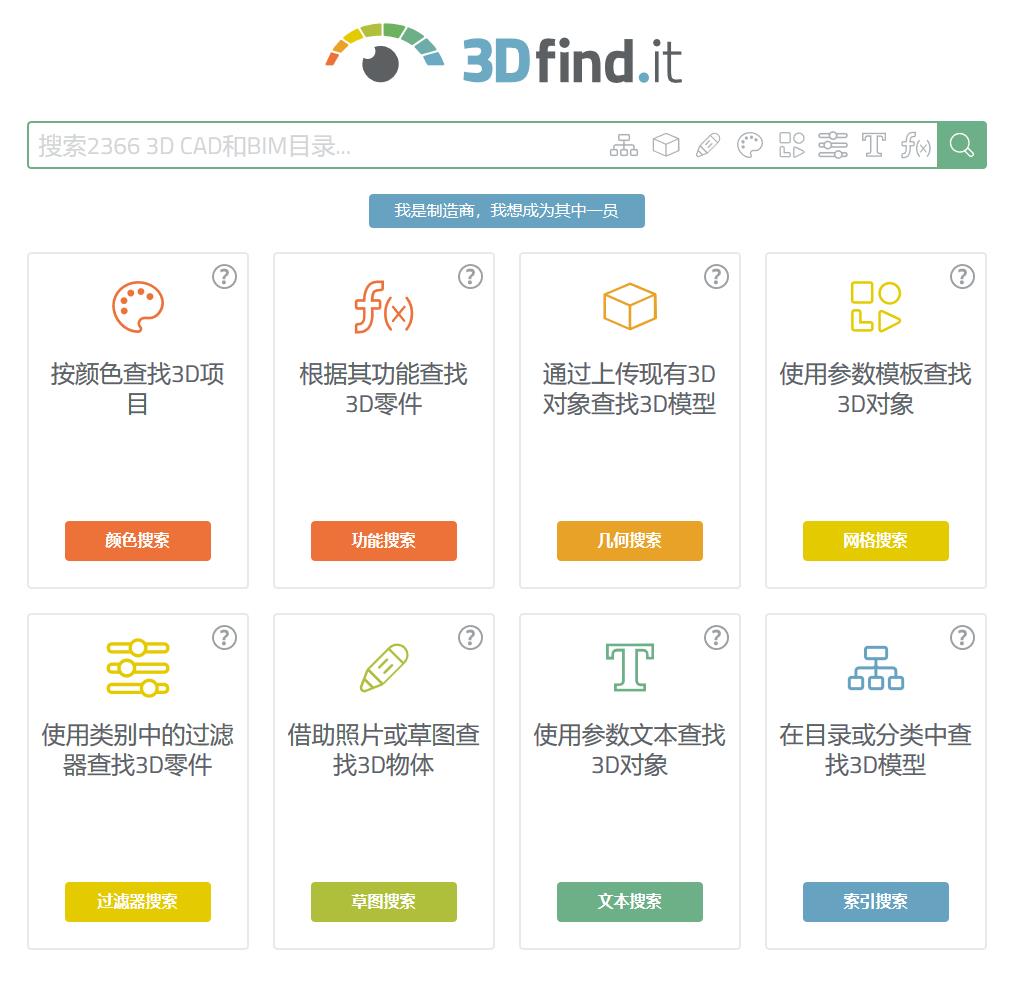 有了3DfindIT搜索引擎,找到3D CAD模型如此简单