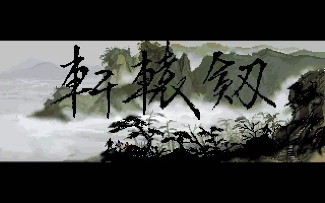 【资讯】《轩辕剑黄金纪念版》登陆Steam，商店页今日开启!