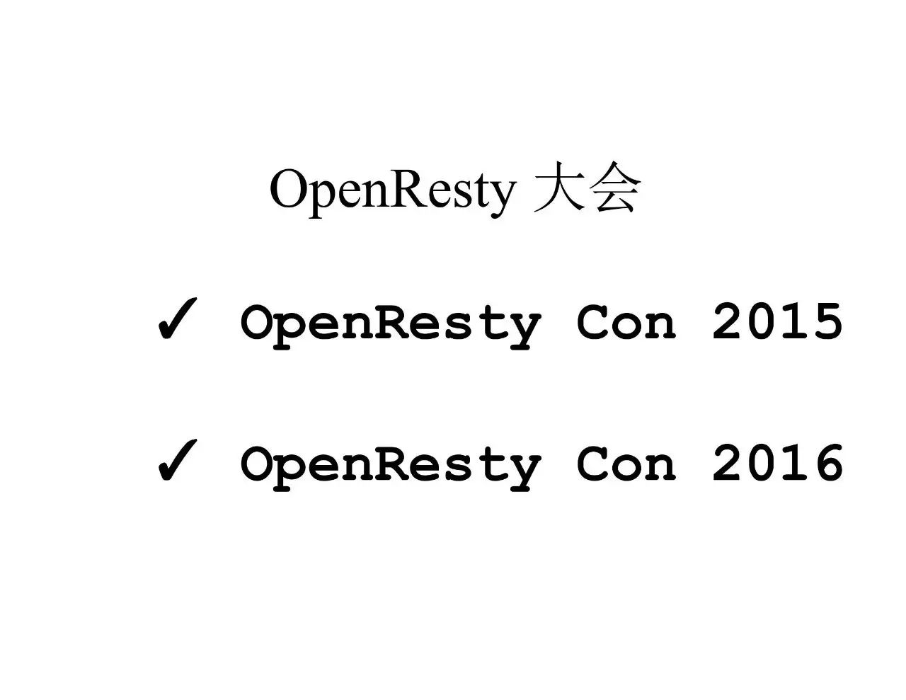 精华 | OpenResty章亦春：New development of OpenResty in 2016