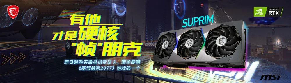 微星RTX 3080 SUPRIM X 震撼开售，多重福利齐上