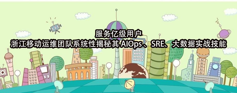 传统企业云化后的运维困扰及 AIOps 转型实践 | 活动通知