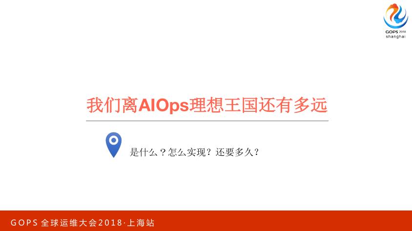 智能运维：从 0 搭建 AIOps 系统