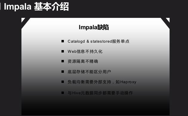 回顾·基于Impala平台打造交互查询系统