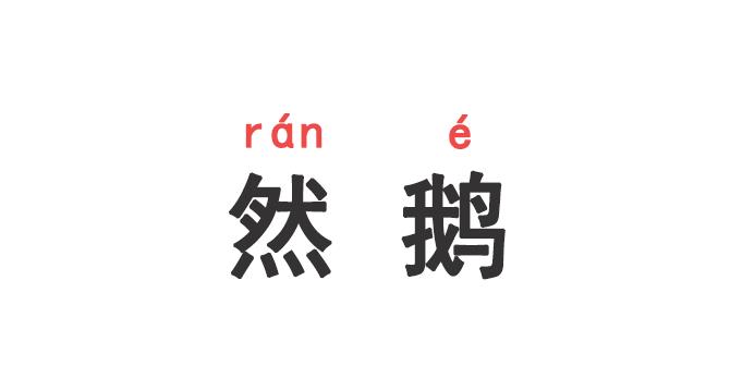 缓存分布式一致性难题，它解决了