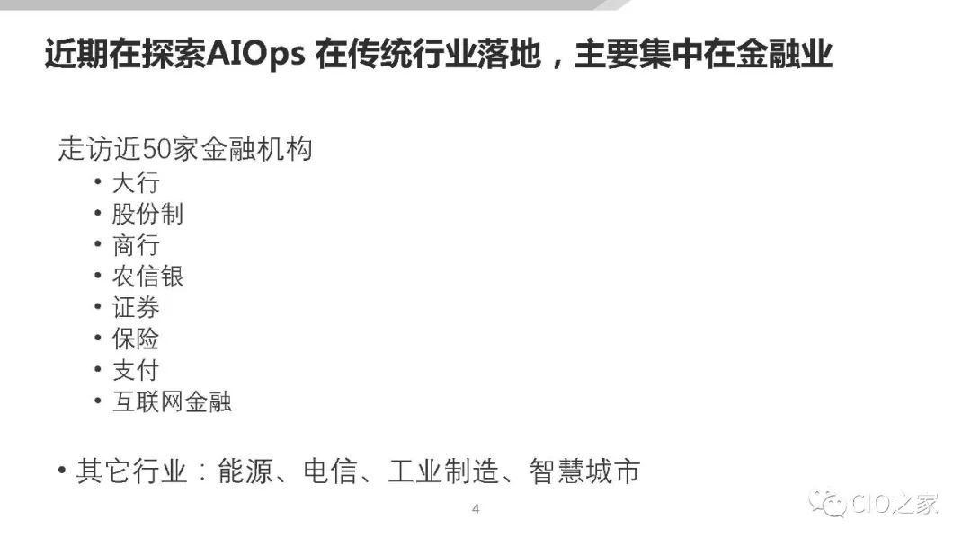 AIOps在传统金融行业的落地探索