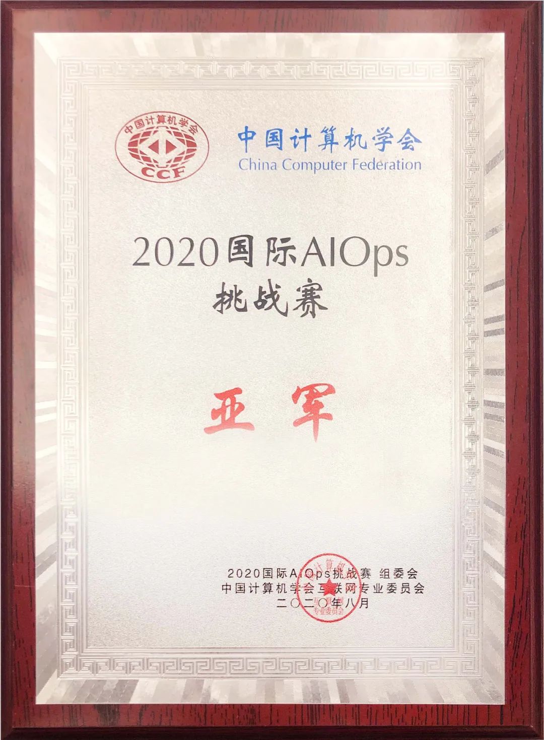 亚信科技喜获2020年国际智能运维（AIOps）挑战赛全国亚军