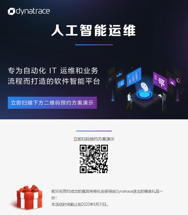 精彩回顾 | Dynatrace AIOps提高运维效率、加快业务创新