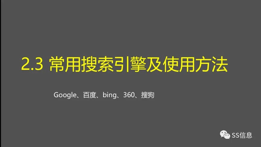 搜索引擎简介及常用搜索引擎的高级搜索方法