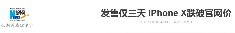 iPhone X 那么火，为何3天就跌破了发行价？丨微解读