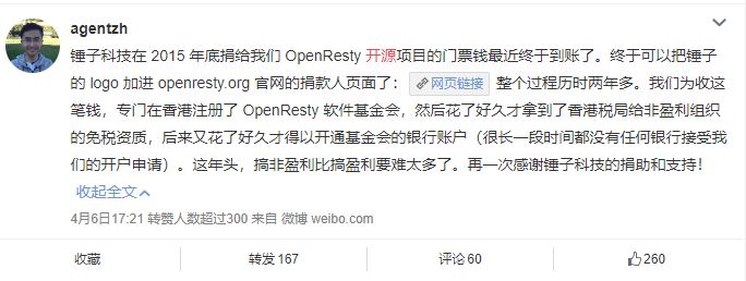 历时两年半，锤子科技给 OpenResty 的捐款终于到账了