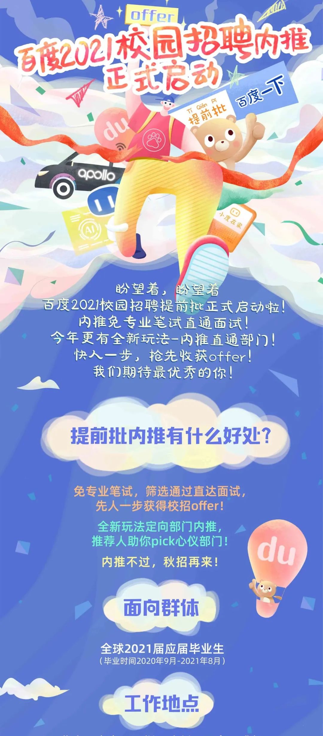 百度 | 提前批 | 全球最大的中文搜索引擎提前批来也！