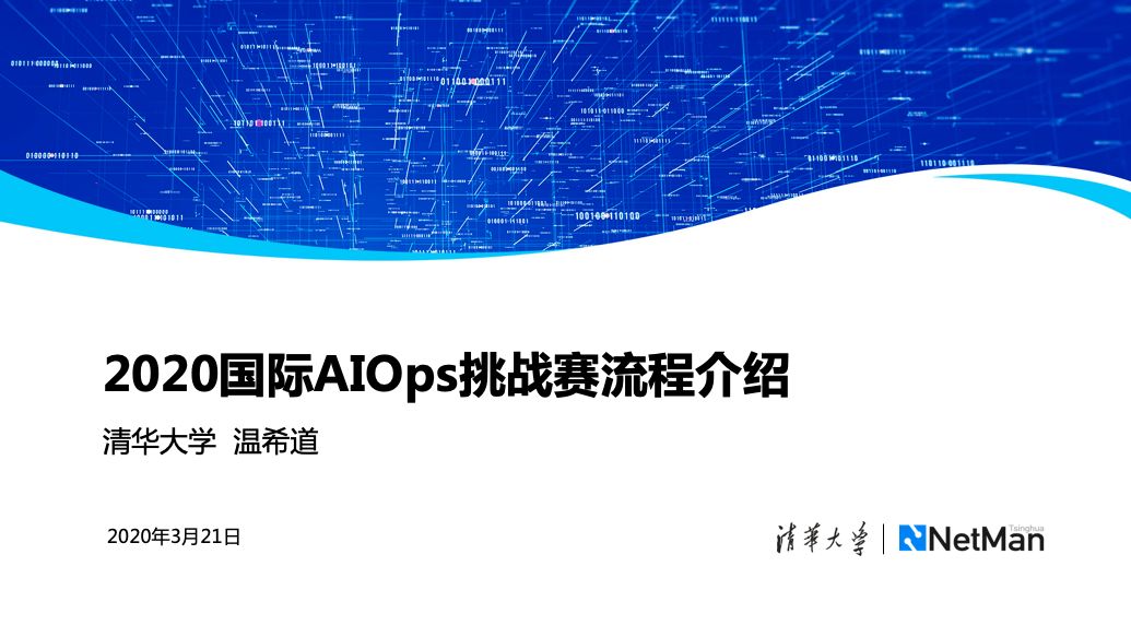 2020国际AIOps挑战赛线上启动会顺利举行