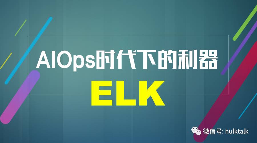 AIOps时代下的利器：ELK