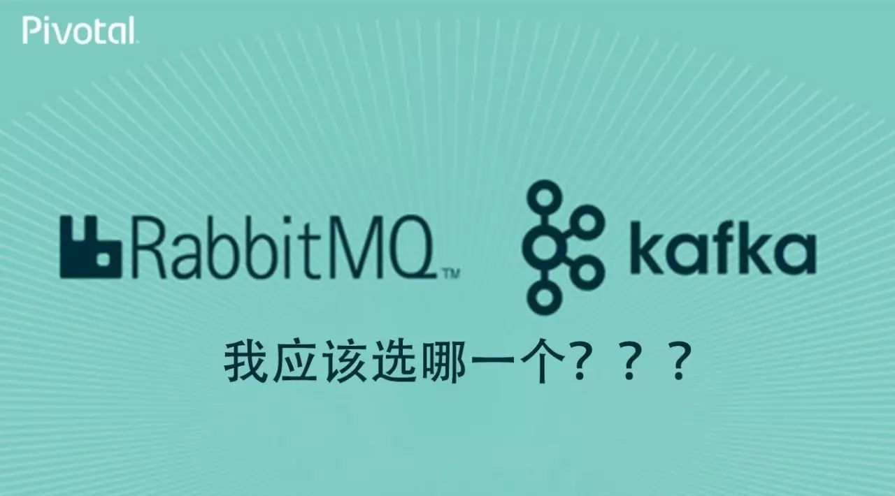 何时该用 RabbitMQ，何时该用 Apache Kafka？