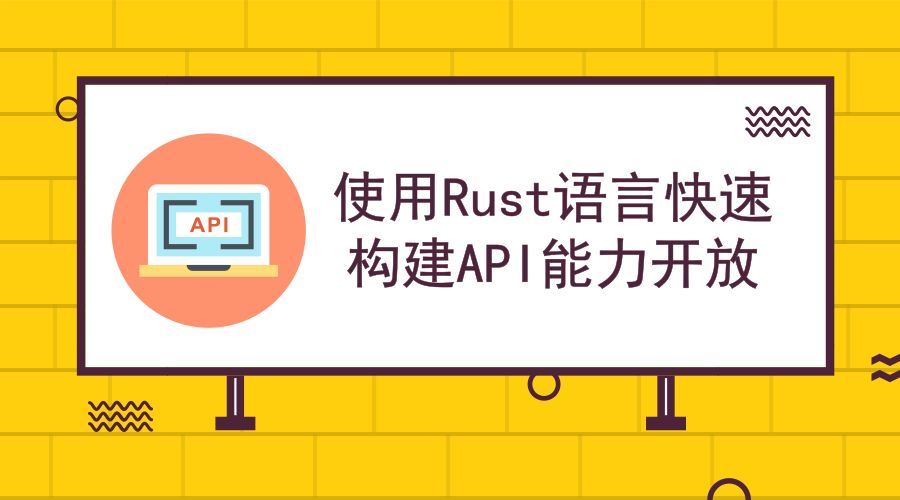 5分钟APIG实战： 使用Rust语言快速构建API能力开放