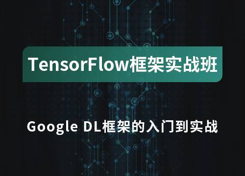 如何以Tensorflow为切入点掌握GAN | 迁移学习 | 强化学习