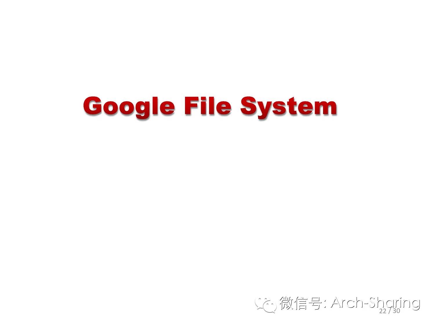 Google分布式文件系统（GFS）