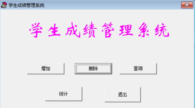 VB编程开发的学生成绩管理系统