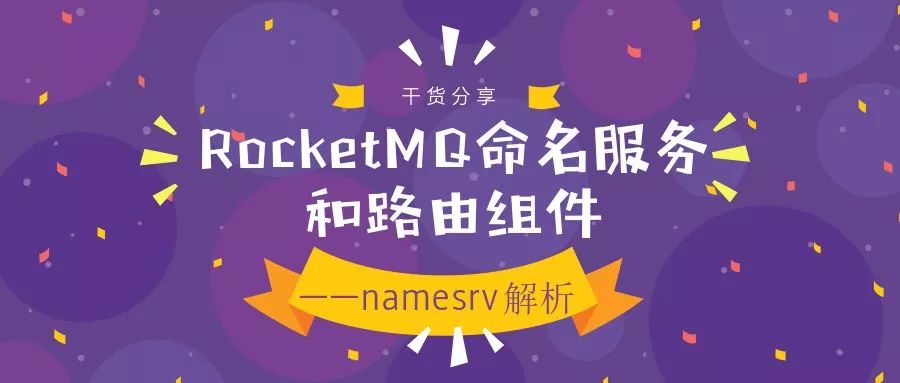 【干货分享】RocketMQ命名服务和路由组件——namesrv解析