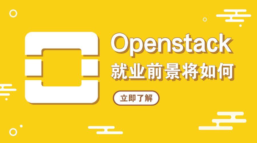 从职业规划方面考虑，openstack的就业前景将如何？