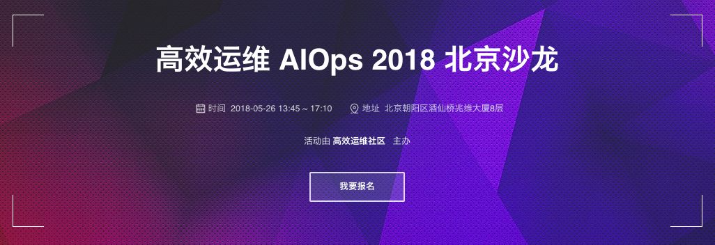 腾讯运维总监带你探索 AIOps（活动通知）