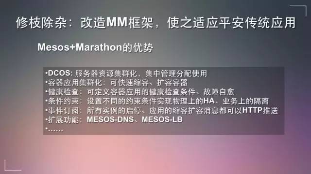 Mesos在传统金融企业的生产实践