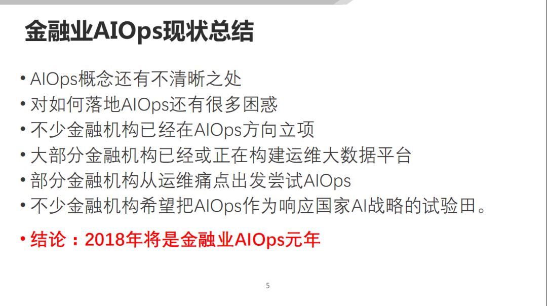 AIOps 在传统行业的落地探索