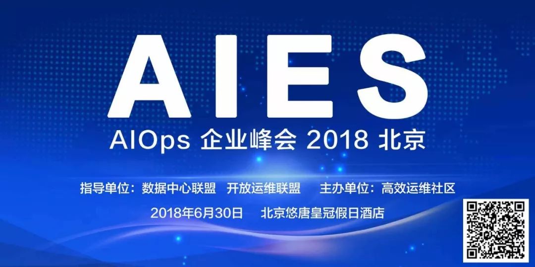 国内外首个 AIOps 企业峰会（630）即将启航！！