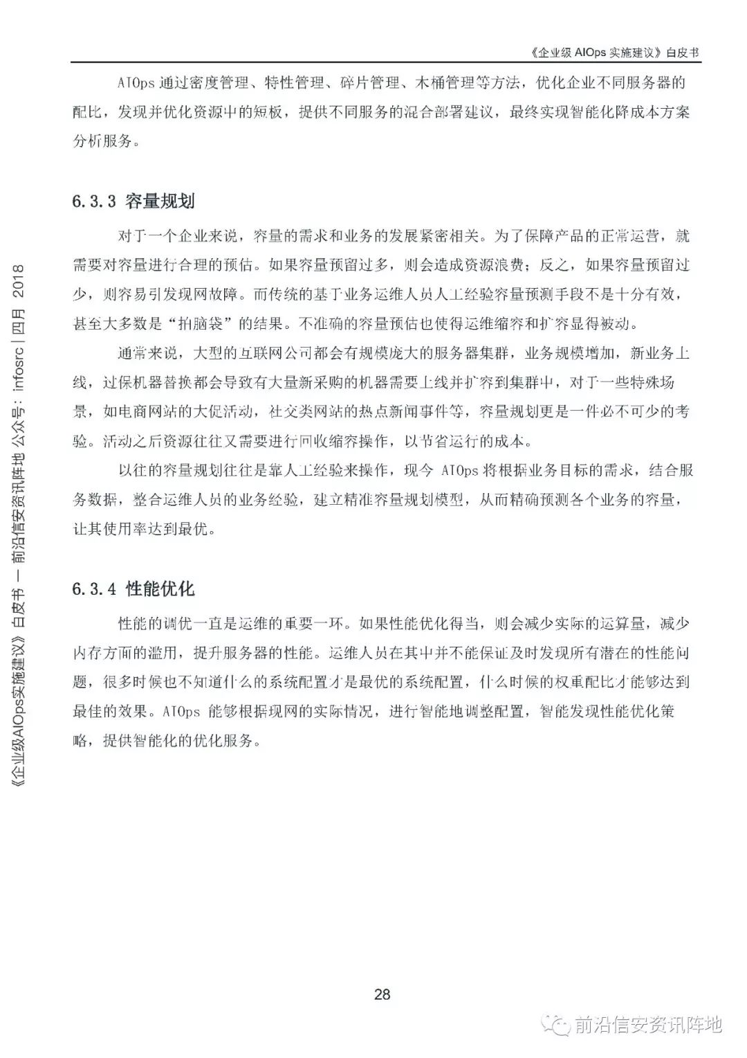 《企业级AIOps实施建议》白皮书