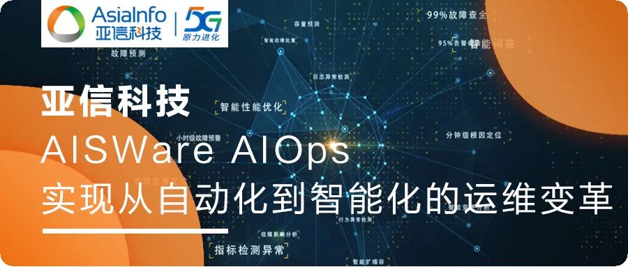 亚信科技精品之路2：AISWare AIOps实现从自动化到智能化的运维变革