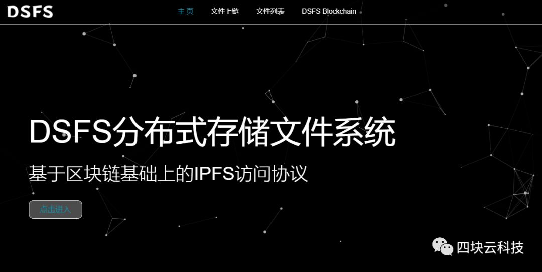 基于区块链和IPFS协议的分布式文件系统（DSFS）即将来袭