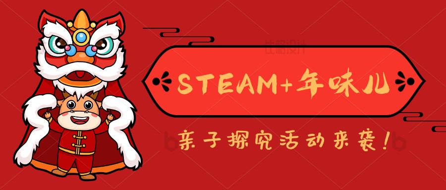 STEAM+年味儿