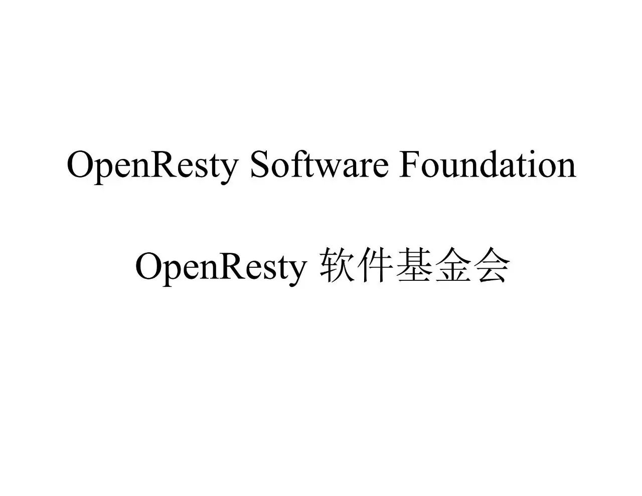 精华 | OpenResty章亦春：New development of OpenResty in 2016