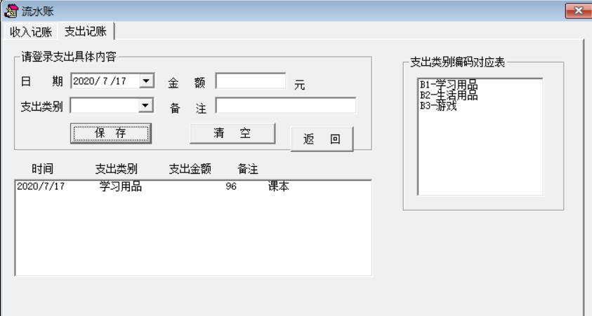 VB编程开发的个人收支系统软件